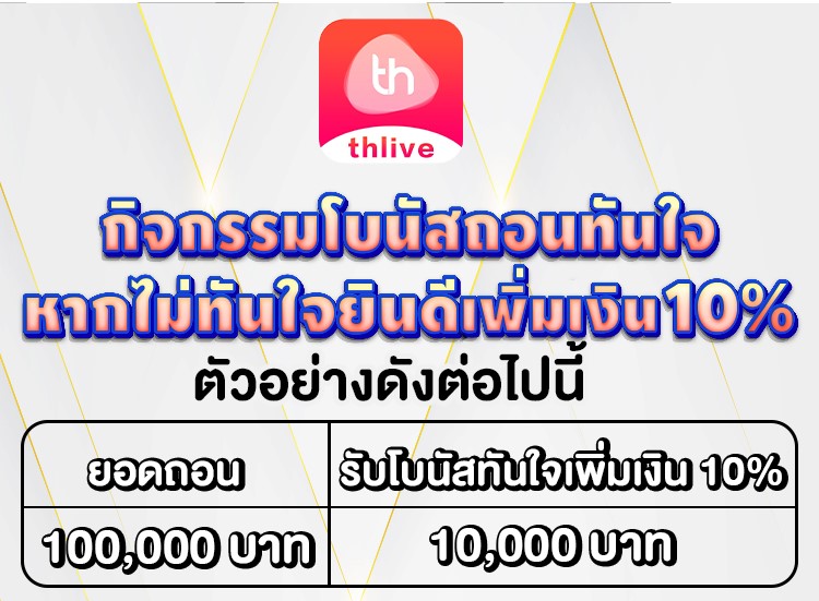 THLIVE VIP กิจกรรมโบนัสทันใจ